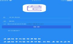 区块链中的容错率解析区块链中的容错率详解：