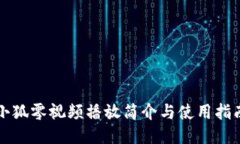 小狐零视频播放简介与使用指南