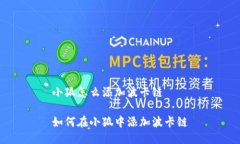 小狐怎么添加波卡链如何在小狐中添加波卡链