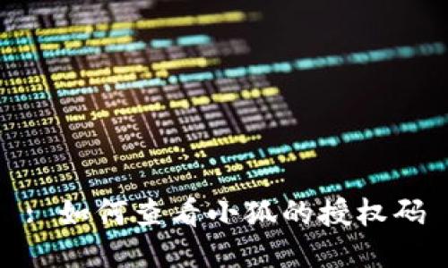 : 如何查看小狐的授权码