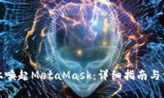 如何在手机上唤起MetaMask：详细指南与常见问题解