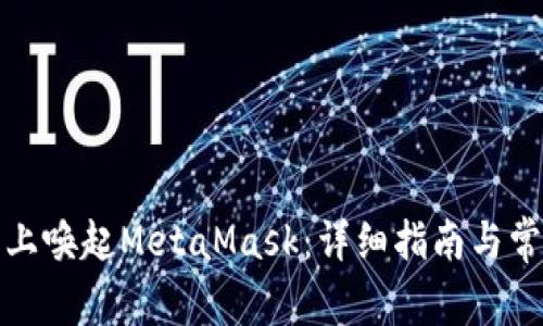 如何在手机上唤起MetaMask：详细指南与常见问题解答