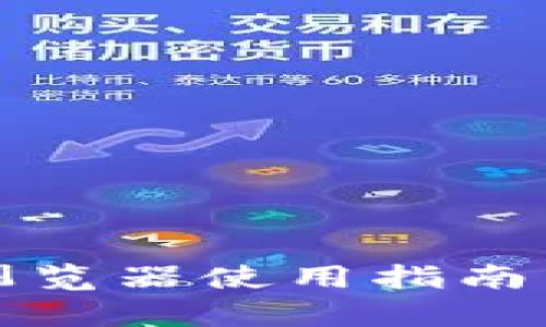 小狐里的浏览器使用指南与功能解析