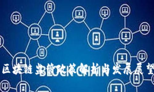 区块链监管政策解析与发展展望