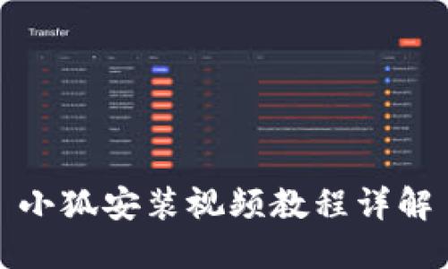 小狐安装视频教程详解
