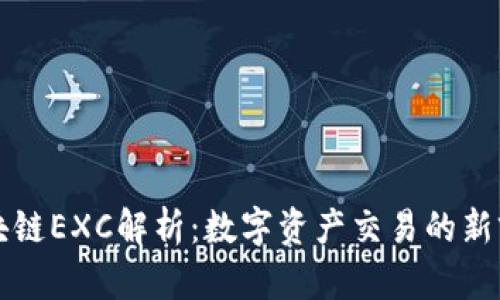 区块链EXC解析：数字资产交易的新前沿