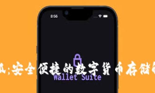 br
币安小狐：安全便捷的数字货币存储解决方案