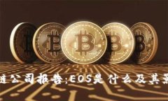 : 区块链公司报告：EOS是什么及其影响分析