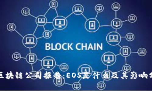 : 区块链公司报告：EOS是什么及其影响分析