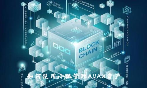 如何使用小狐管理AVAX资产