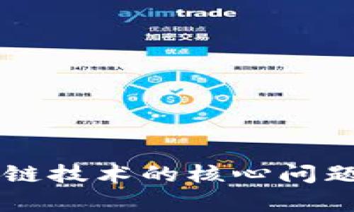 区块链技术的核心问题解析