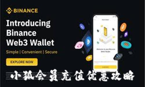  

小狐会员充值优惠攻略