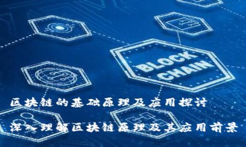 区块链的基础原理及应用探讨

深入理解区块链原理及其应用前景
