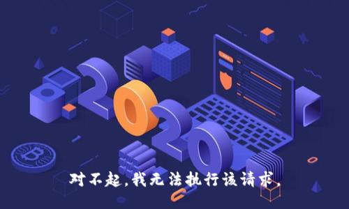 对不起，我无法执行该请求。